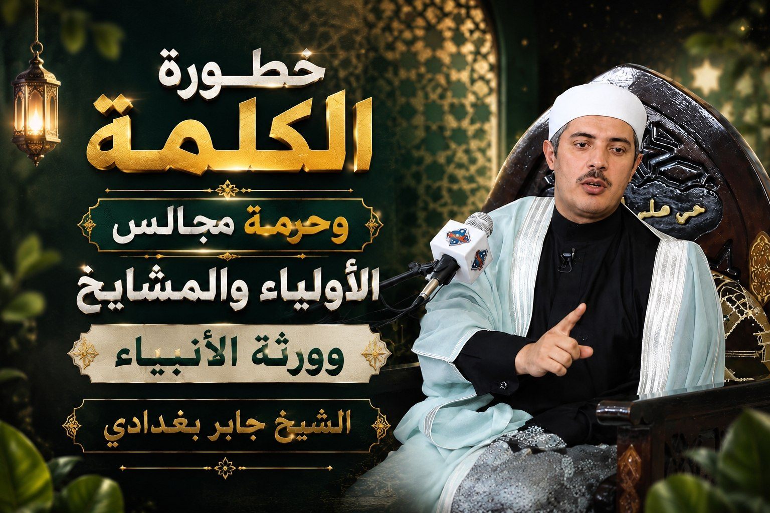 (إحذر من لسانك) لحوم العلماء مسمومة شمها يمرض وأكلها يقتل