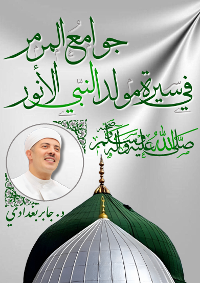 جوامع المرمر فى سيرة النبي الأنور