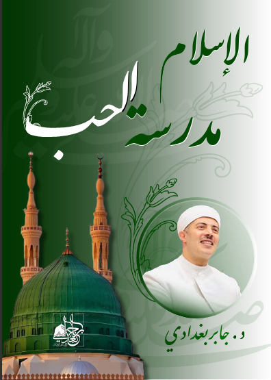 الإسلام مدرسة الحب