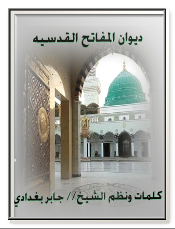 ديوان المفاتيج القدسيه