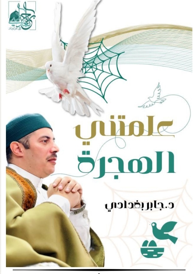 علمتنى الهجره