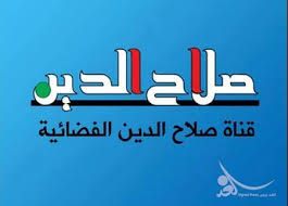 قناة صلاح الدين الفضائيه