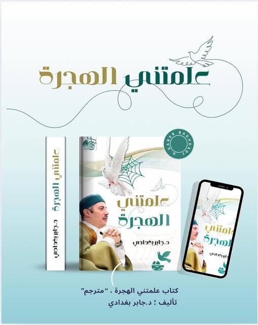صدور كتاب علمتني الهجرة النبوية للشيخ جابر بغدادي